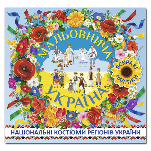 МАЛЬОВНИЧА УКРАЇНА. НАЦІОНАЛЬНІ КОСТЮМИ РЕГІОНІВ УКРАЇНИ. БЛАКИТНА