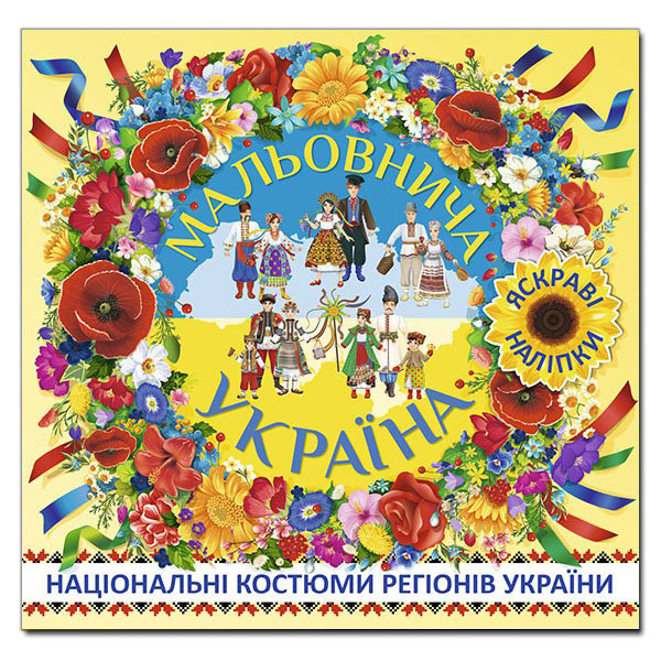МАЛЬОВНИЧА УКРАЇНА. НАЦІОНАЛЬНІ КОСТЮМИ РЕГІОНІВ УКРАЇНИ. ЖОВТА