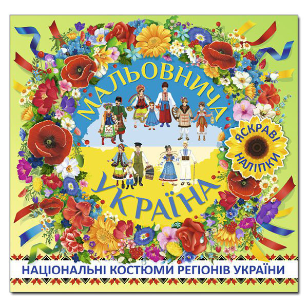 МАЛЬОВНИЧА УКРАЇНА. НАЦІОНАЛЬНІ КОСТЮМИ РЕГІОНІВ УКРАЇНИ. ЗЕЛЕНА