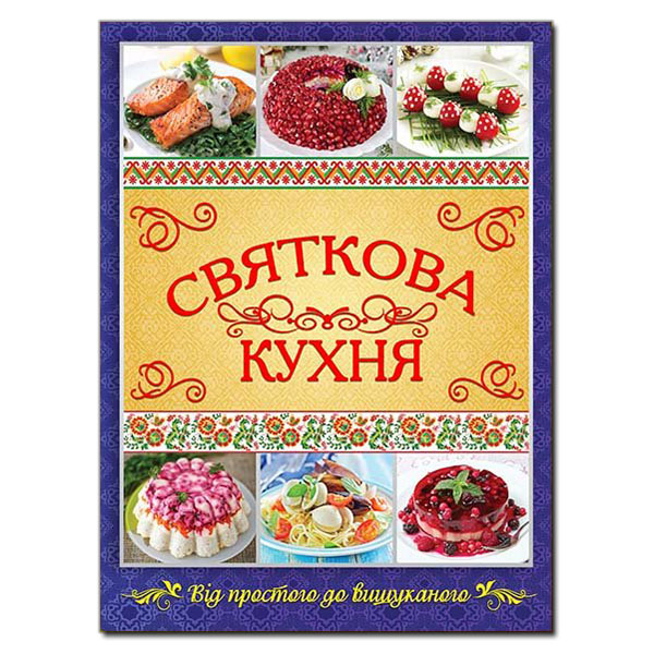 Святкова кухня. Від простого до вишуканого Карпенко Ю.