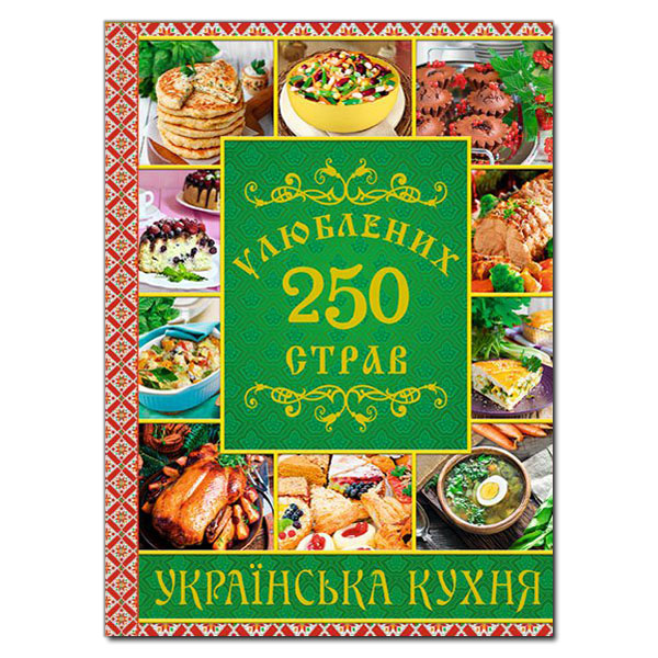 250 улюблених страв. Українська кухня. Зелена