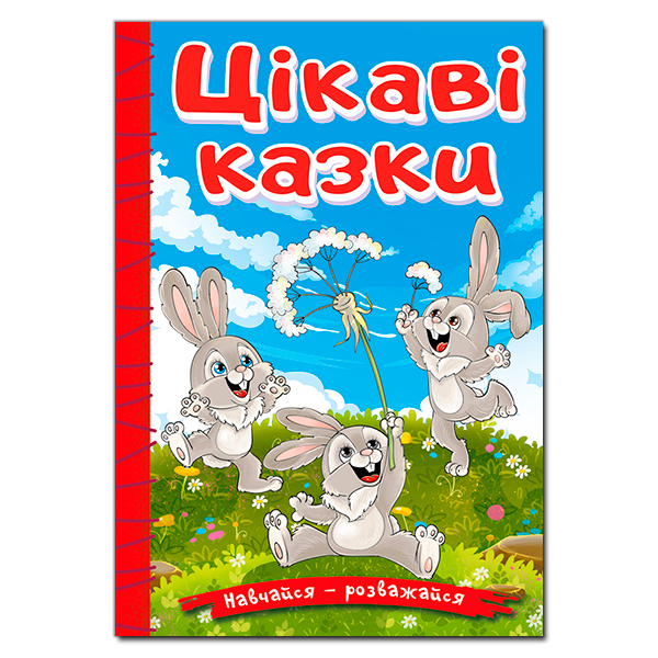 Навчайся - розважайся. Цікаві казки