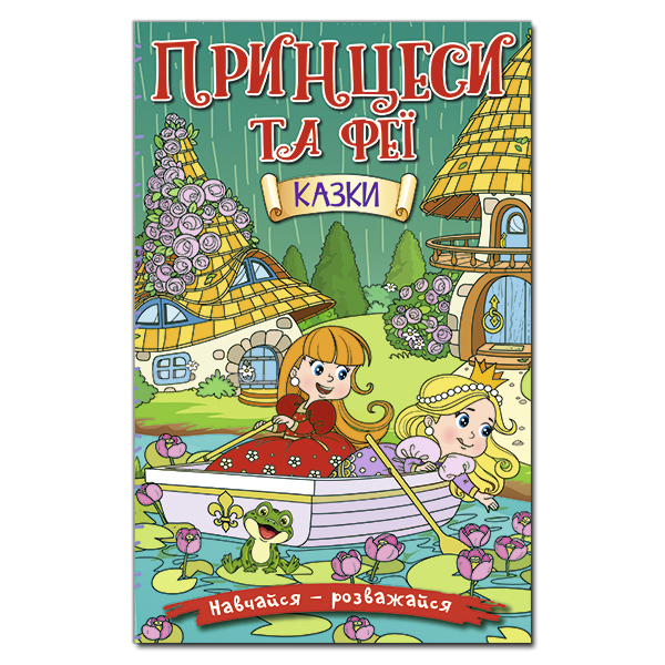 Навчайся - розважайся. Принцеси та Феї. Зелена
