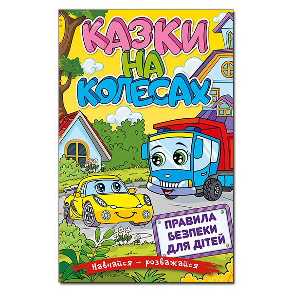 Навчайся - розважайся. Казки на колесах. Жовта