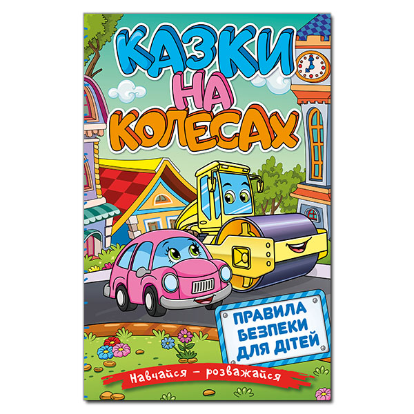 Навчайся - розважайся. Казки на колесах. Блакитна