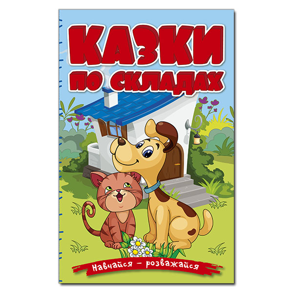 Навчайся - розважайся. Казки по складах. Блакитна