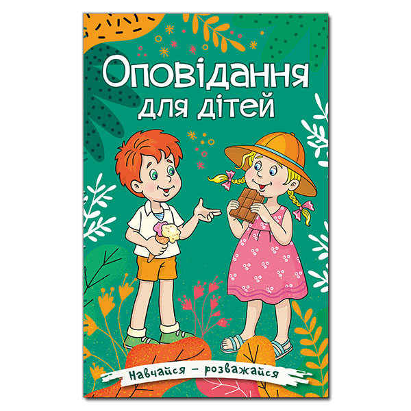 Навчайся - розважайся. Оповідання для дітей. Зелена