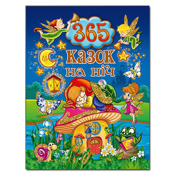 365 казок на ніч