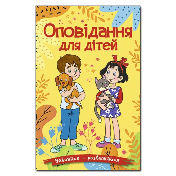 Навчайся - розважайся. Цікаві історії