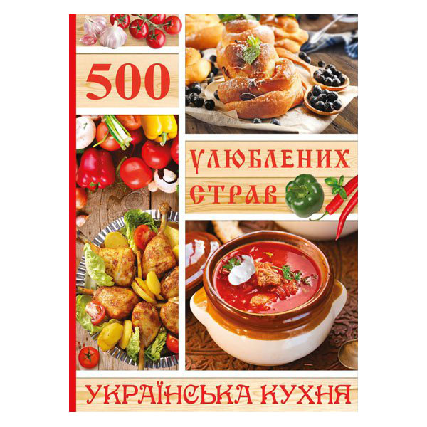 500 улюблених страв. Українська кухня  Карпенко Ю.