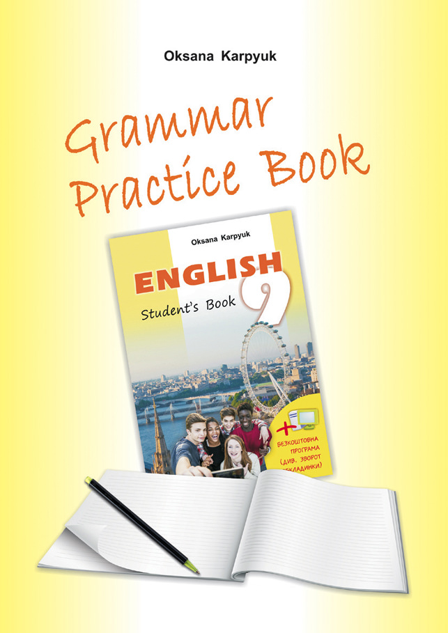 Робочий зошит з граматики Grammar Practice Book 9 клас до підручника Англійська мова  Карпюк О., Павлюк  А.