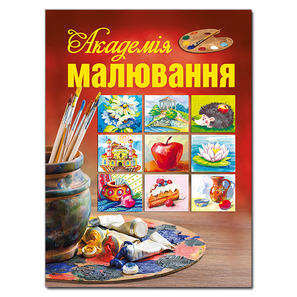 Академія малювання