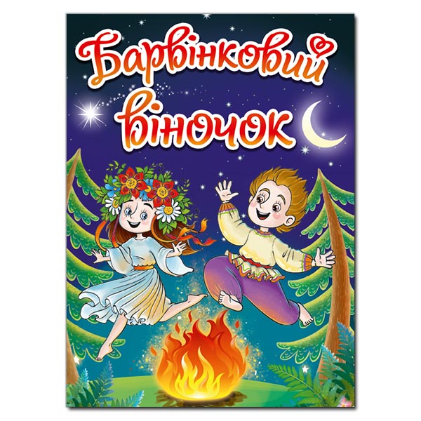 Барвінковий віночок. Оповідання про Україну
