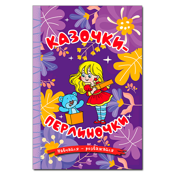 Навчайся - розважайся. Казочки-перлиночки. Фіолетова