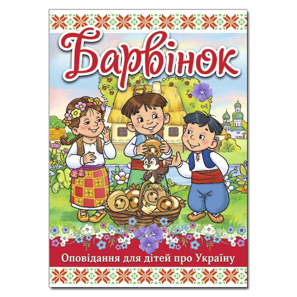 Барвінок. Оповідання про Україну