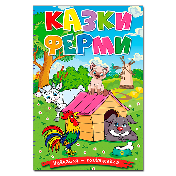 Навчайся - розважайся. Казки ферми
