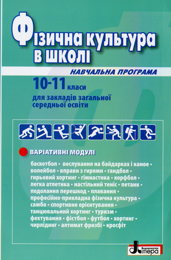 Фізична культура в школі: Навчальна програма для 10-11 кл (2019 рік) Рівень стандарту