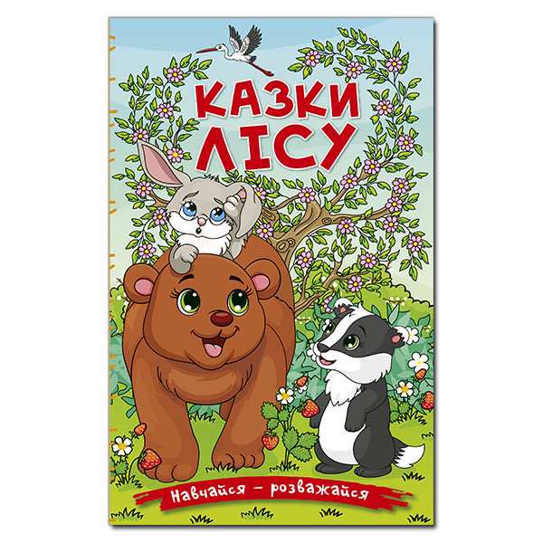 Навчайся - розважайся. Казки лісу