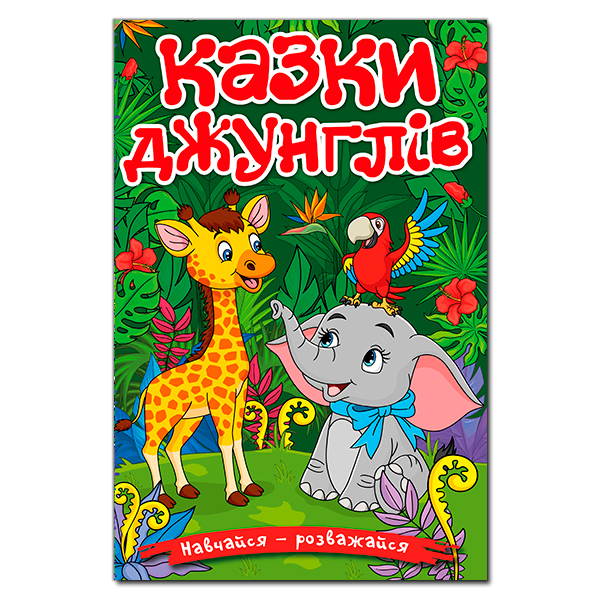 Навчайся - розважайся. Казки джунглів