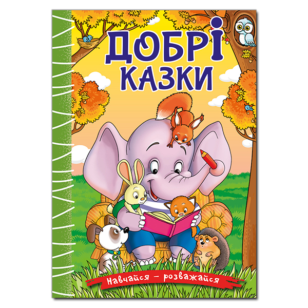 Навчайся - розважайся. Добрі казки