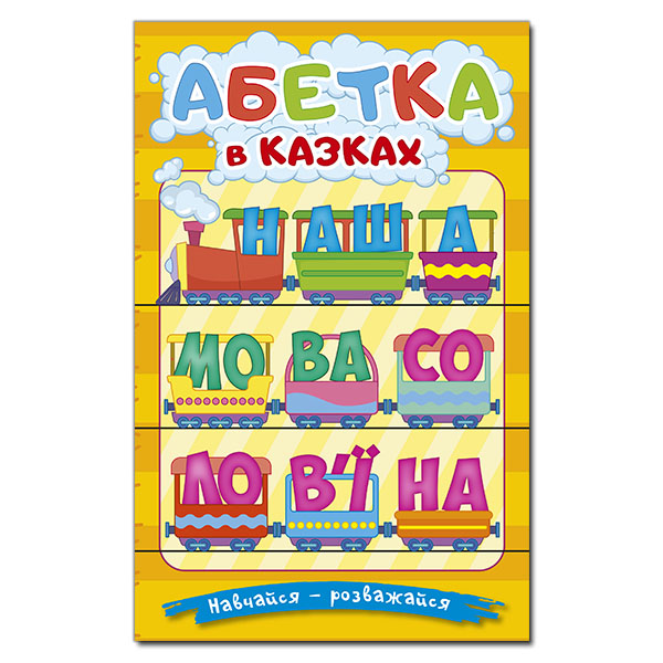 Навчайся - розважайся. Абетка у казках