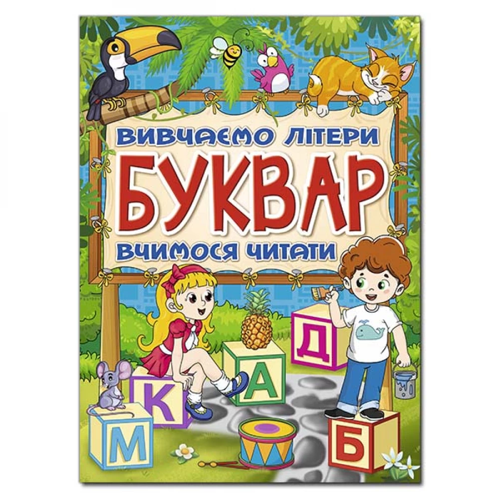 Буквар. Вивчаємо літери. Вчимося читати.