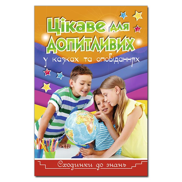 Сходинки до знань. Цікаве для допитливих