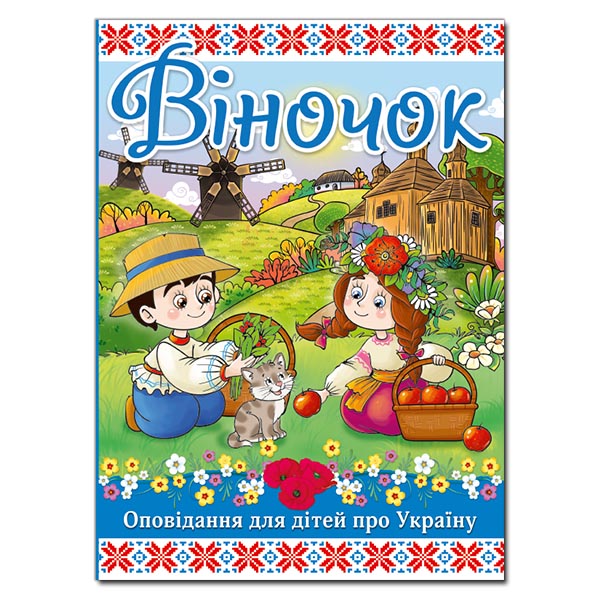 Віночок. Оповідання про Україну