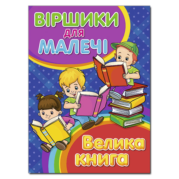 Віршики для малечі. Велика книга Карпенко Ю.