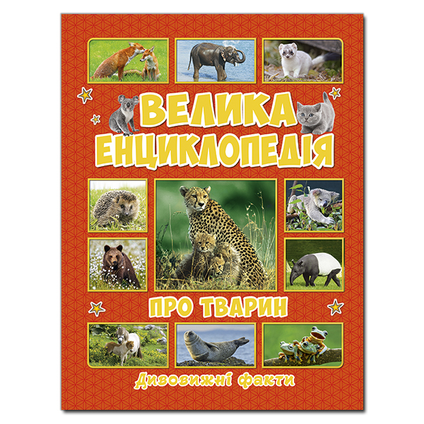Велика енциклопедія про тварин. Дивовижні факти Карпенко Ю.