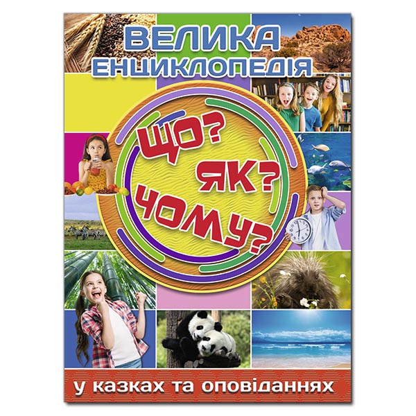 Велика енциклопедія. Що? Як? Чому? Карпенко Ю.