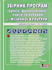 Фізична культура в школі: ЗБІРНИК ПРОГРАМ гуртків, факультативів, курсів за вибором