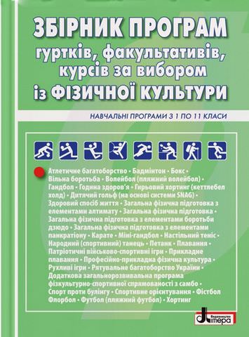 Фізична культура в школі: ЗБІРНИК ПРОГРАМ гуртків, факультативів, курсів за вибором