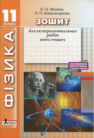 ФІЗИКА.11 кл Рівень стандарту. Зошит для експериментальних робіт Мозель О.О., Александрова Л.Н.