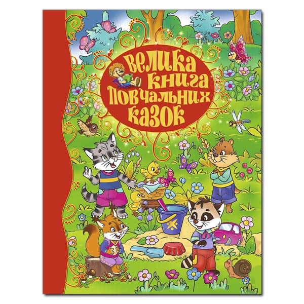 Велика книга повчальних казок Карпенко Ю.