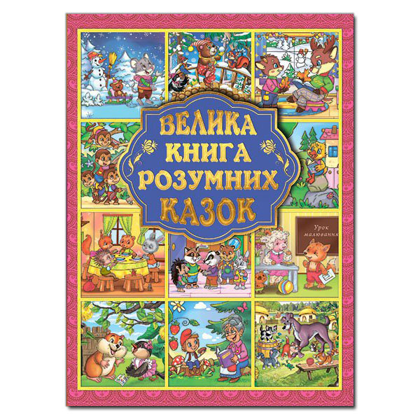 Велика книга розумних казок  Карпенко Ю.