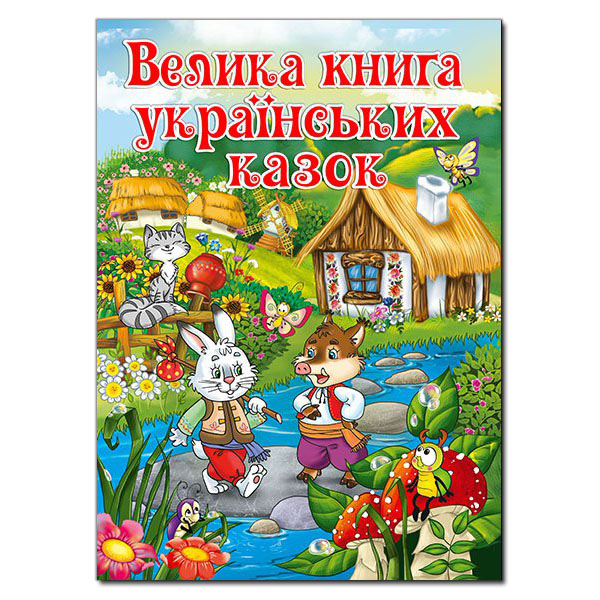 Велика книга українських казок.