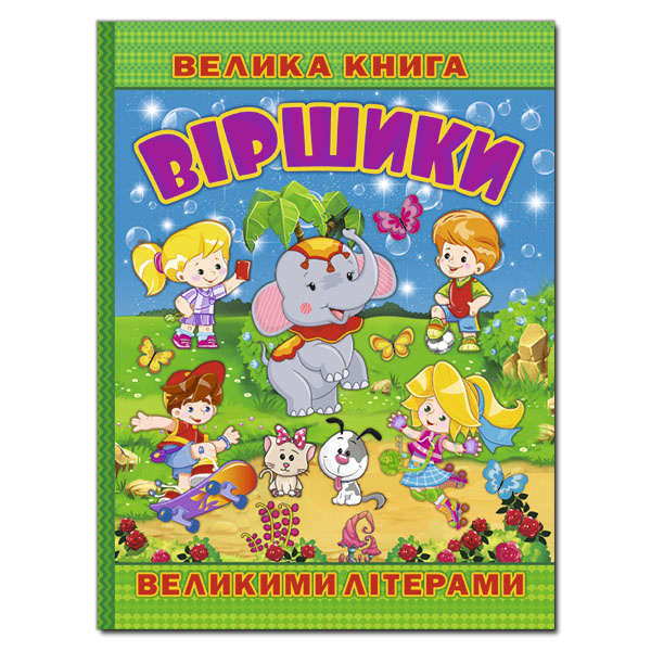 Велика книга. Віршики великими літерами Кравець Г.