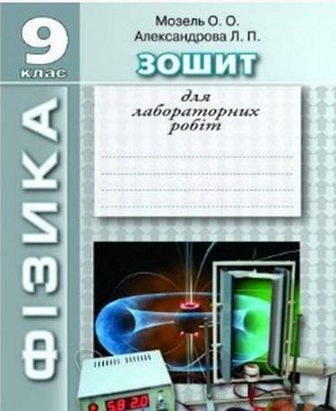 ФІЗИКА. Зошит для лабораторних робіт 8 кл ОНОВЛЕНА ПРОГРАМА