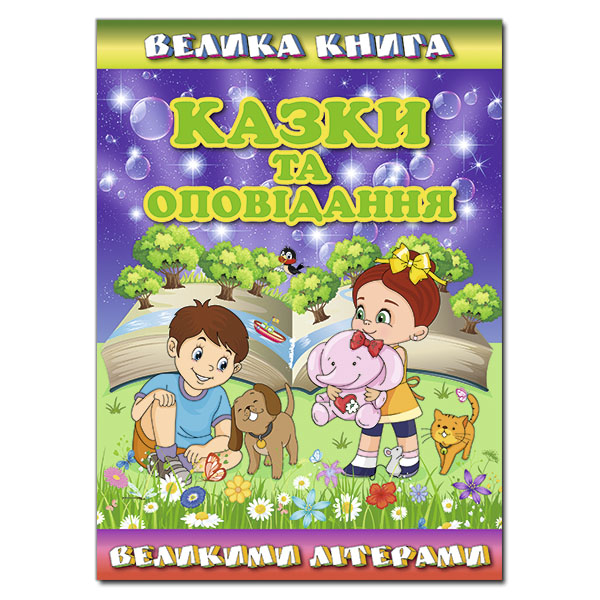 Велика книга. Казки та оповідання великими літерами Карпенко Ю.