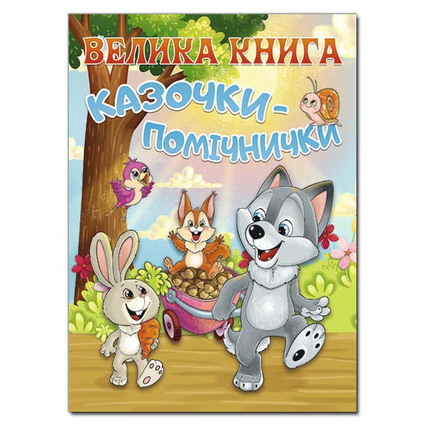 Велика книга. Казочки-помічники Івасюк Г.
