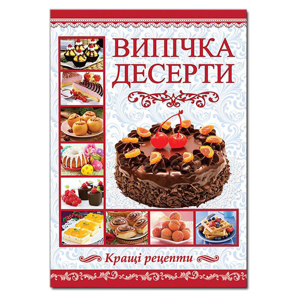 Випічка. Десерти Карпенко Ю.