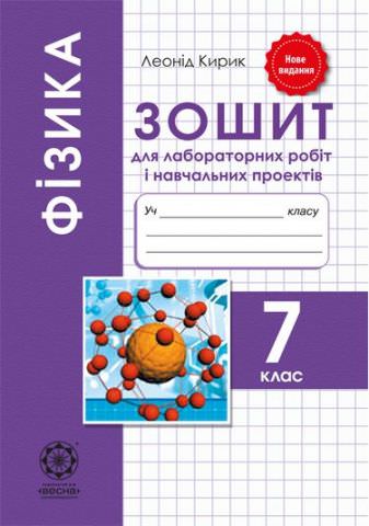ФІЗИКА. Зошит для лабораторних робіт 7 кл 2-ге вид  ОНОВЛЕНА  ПРОГРАМА