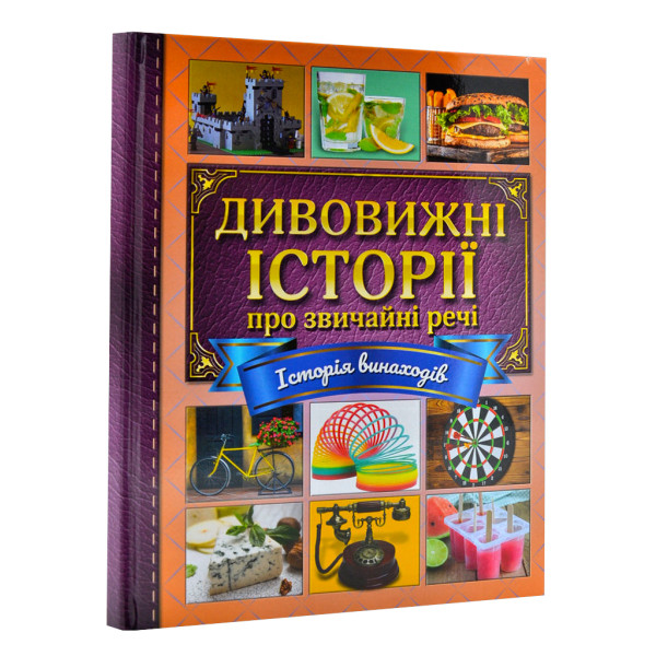 Дивовижні історії про звичайні речі