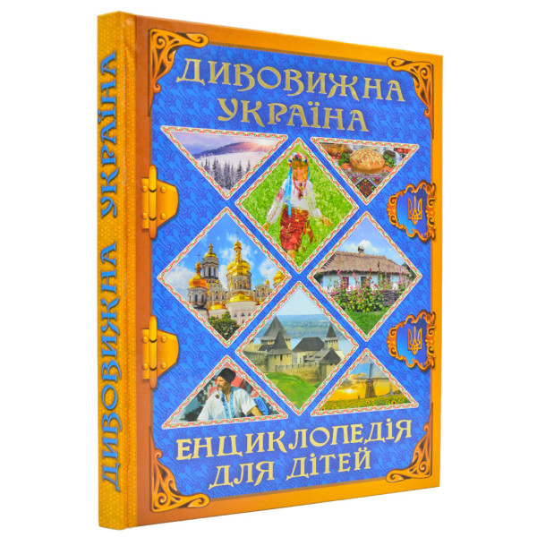 Дивовижна Україна. Енциклопедія для дітей Карпенко Ю.
