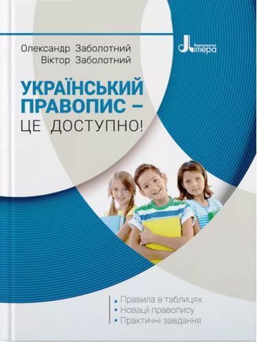Український правопис - це доступно! Заболотний В.В. Заболотний О.В.