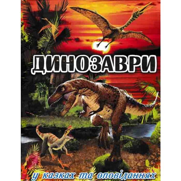 Динозаври у казках та оповіданнях. Червона Карпенко Ю.