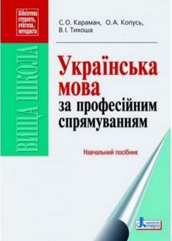 Українська мова за професійним спрямуванням. Навч. посібник