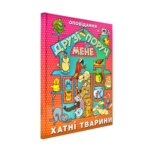 Друзі поруч мене Хатні тварини