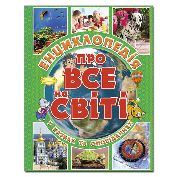 Енциклопедія про все на світі. Зелена Карпенко Ю.